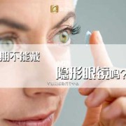 孕期能带隐形眼镜吗