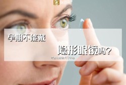 孕期能带隐形眼镜吗