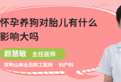孕期可以养狗吗（怀孕期间家里养狗对胎儿有什么影响）