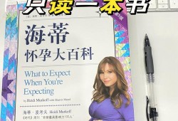 孕期好书推荐（孕期书籍推荐哪些书好）
