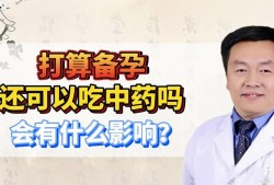 备孕期间吃中药有影响吗（备孕期间吃中药有影响吗男性）