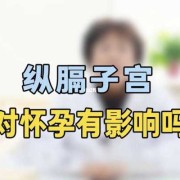 不完全纵隔子宫对胎儿会有什么影响吗?会造成羊水过少吗,纵隔子宫对胎儿的影响大吗