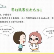 怀孕期间胃不舒服怎么办（怀孕期间胃不舒服怎么办快速解决）