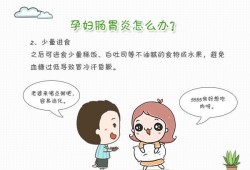 怀孕期间胃不舒服怎么办（怀孕期间胃不舒服怎么办快速解决）