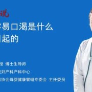 孕期老是口渴（孕妇口渴是什么原因引起的）