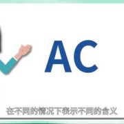 胎儿ac值是什么意思（胎儿ac值是什么意思啊）