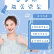 备孕期可以染发吗（备孕可以烫头发吗）