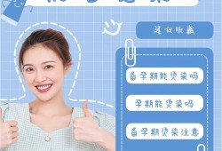 备孕期可以染发吗（备孕可以烫头发吗）