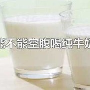 孕期喝纯牛奶的好处（孕期喝纯牛奶的好处和坏处）