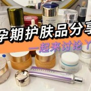 孕妇孕期用什么护肤品好（孕妇用什么牌子的护肤品好）