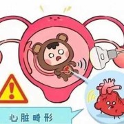 胎儿有心脏病的症状（胎儿有心脏病的症状有哪些）