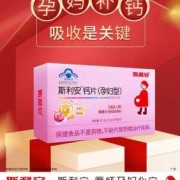 斯利安钙片孕妇型的作用,孕期为什么要补钙补铁