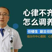 孕检的时候，发现胎宝宝严重心律不齐，就几应该要怎么办才好呢,胎儿心率失常怎么办呢