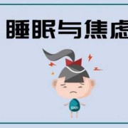 孕期失眠焦虑（孕期失眠焦虑怎么办）