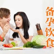 备孕干什么工作好,备孕期间吃什么容易受孕
