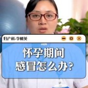 怀孕期间发高烧（孕妇初期发烧怎么办）