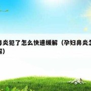 怀孕期间鼻炎犯怎么办（怀孕鼻炎犯了怎么办可不可以用药，会不会对胎儿造成影响）