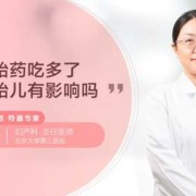 吃保胎药对胎儿的影响（吃保胎药对胎儿的影响大吗）