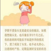 备孕可以烫头发吗,备孕期可以烫发吗?