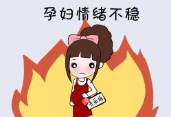孕期经常发脾气对胎儿有影响吗（孕期经常发脾气对胎儿有影响吗）