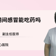 备孕期感冒能吃药吗（备孕期感冒能吃药吗有影响吗）