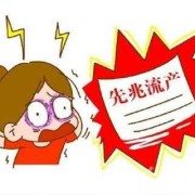 怀孕期间怎样防止流产（怀孕期间怎样防止流产呢）