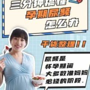 孕期尿频尿多（孕妈妈尿频怎么办）