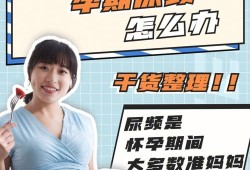 孕期尿频尿多（孕妈妈尿频怎么办）