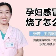 怀孕期间发高烧（孕妇初期发烧怎么办）
