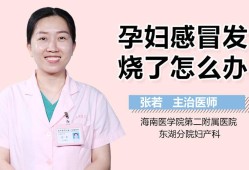 怀孕期间发高烧（孕妇初期发烧怎么办）