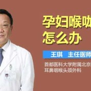 怀孕期间嗓子疼怎么办（孕期嗓子疼怎么办）