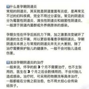 妇科炎症对胎儿有影响吗（妇科炎症对胎儿有影响吗）