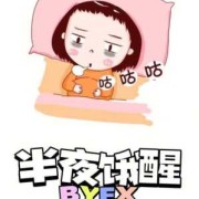孕期半夜饿醒（孕期半夜饿醒,该不该吃东西）