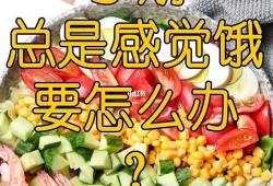 孕期老是饿（孕期老是饿怎么办）