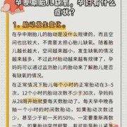 孕期胎儿缺氧（孕期胎儿缺氧孕妇有什么症状）