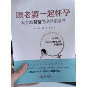 孕期要看的书（备孕看的书）