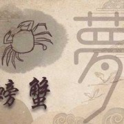 孕期梦见螃蟹（螃蟹寓意）