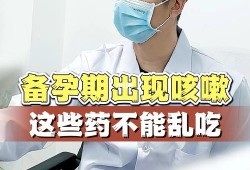 备孕期间咳嗽能吃药吗（正在备孕，咳嗽挺厉害，应该怎么办？还可以备孕吗）