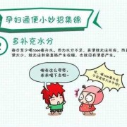 乳果糖对胎儿有影响吗（孕妇便秘用力对胎儿有影响吗？怎样能快速缓解便秘呢）