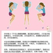 怀孕期间怎么睡姿好些（怀孕怎样睡觉姿势最好）