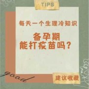 备孕期间可以打针吗（备孕期间可以打针吗?）