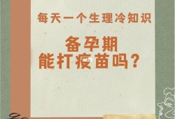 备孕期间可以打针吗（备孕期间可以打针吗?）