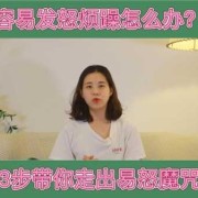 孕妇经常觉得心情烦躁怎么办，应当如何调整,孕期郁闷,生气压抑对胎儿的影响
