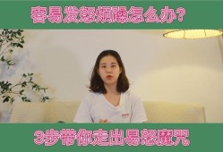 孕妇经常觉得心情烦躁怎么办，应当如何调整,孕期郁闷,生气压抑对胎儿的影响