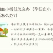 孕期血小板低（孕妇血小板低怎么办）