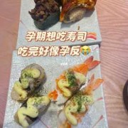 怀孕可以吃寿司吗,孕期吃了寿司不确定是不是生的