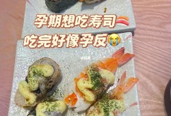 怀孕可以吃寿司吗,孕期吃了寿司不确定是不是生的