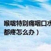 孕期嗓子疼怎么办,孕期嗓子疼咽口水都痛怎么办