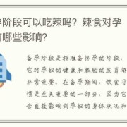孕期吃辣椒多对胎儿有影响吗（孕妇经常吃辣的对宝宝有影响吗）