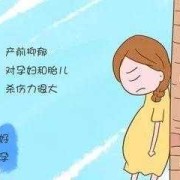 怀孕抑郁对胎儿的影响（怀孕抑郁对胎儿的影响有哪些）